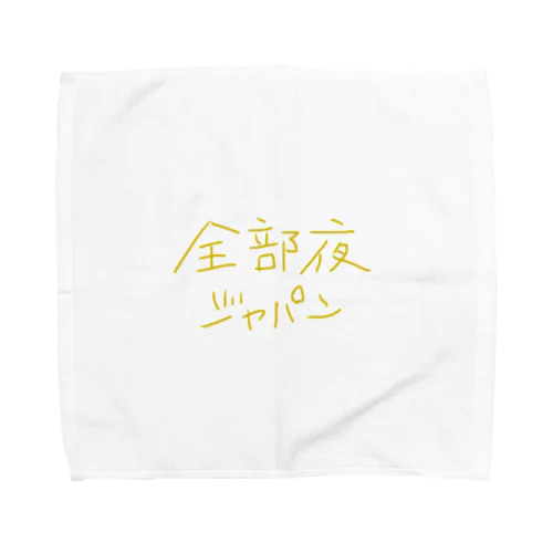 全部夜ジャパン Towel Handkerchief