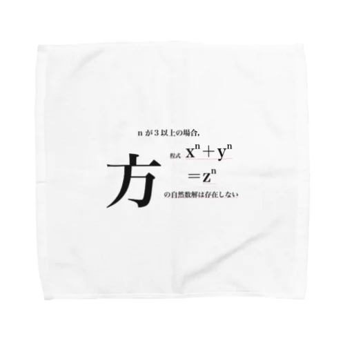 フェルマーの最終定理 Towel Handkerchief