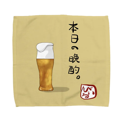 本日の晩酌(びぃる) タオルハンカチ