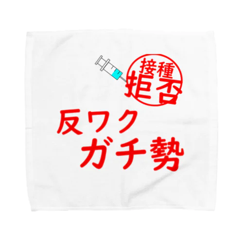 接種拒否！反ワクガチ勢！ Towel Handkerchief