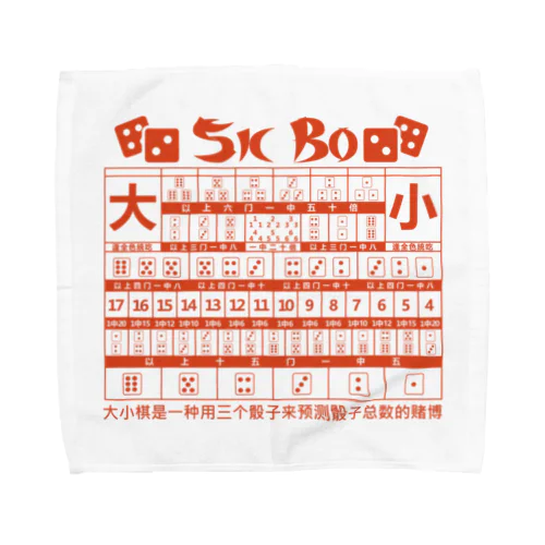 【裏・赤】SICBO【大小】 Towel Handkerchief