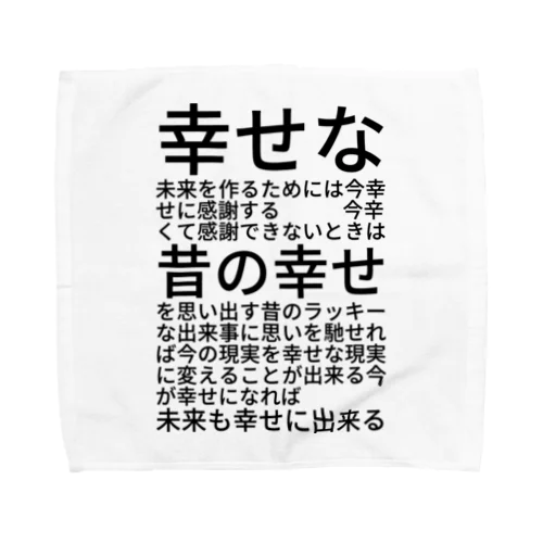 幸せな未来を作るためには タオルハンカチ