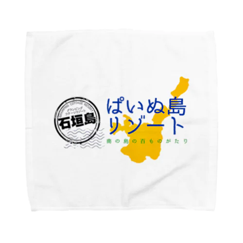 ぱいぬ島リゾート@石垣島 Towel Handkerchief