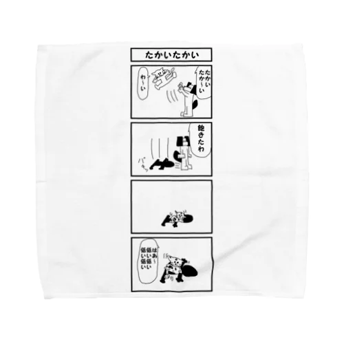 4コマ「たかいたかい」 Towel Handkerchief