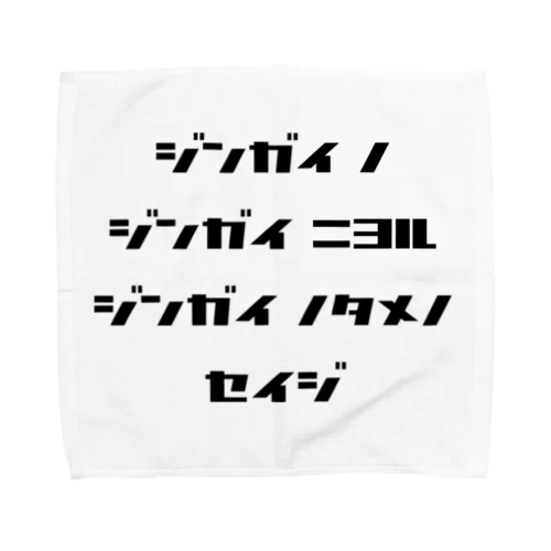 <BASARACRACY>人外の人外による人外のための政治（カタカナ・黒） Towel Handkerchief