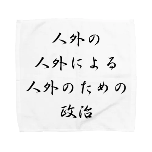 <BASARACRACY>人外の人外による人外のための政治（漢字・黒）  Towel Handkerchief