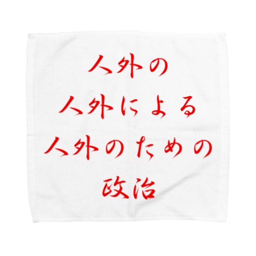 <BASARACRACY>人外の人外による人外のための政治（漢字・赤） Towel Handkerchief