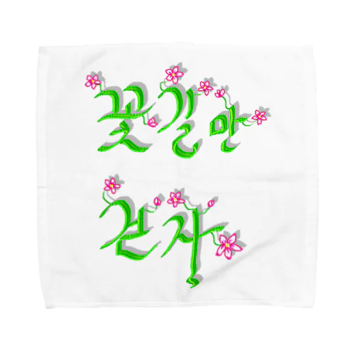 花咲く花道だけ歩こう　ハングルデザイン Towel Handkerchief