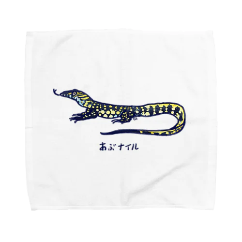 あぶナイルちゃん / ナイルモニター（ナイルオオトカゲ） Towel Handkerchief