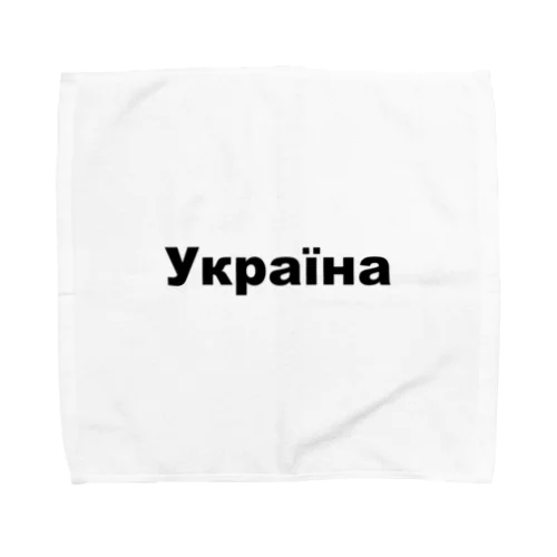 ウクライナ（Україна）ウクライナ支援シリーズ001 Towel Handkerchief