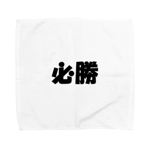 必勝（パワーワードシリーズ002） Towel Handkerchief