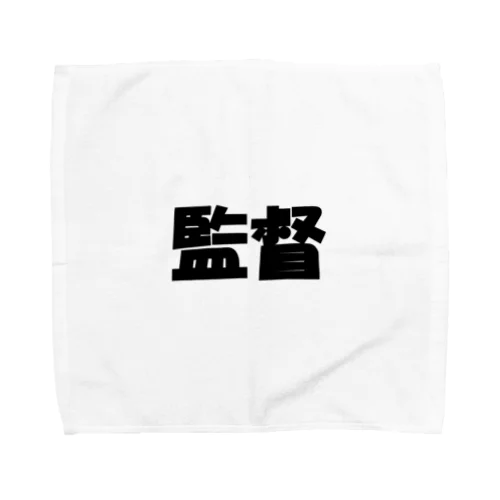監督（パワーワードシリーズ005） Towel Handkerchief