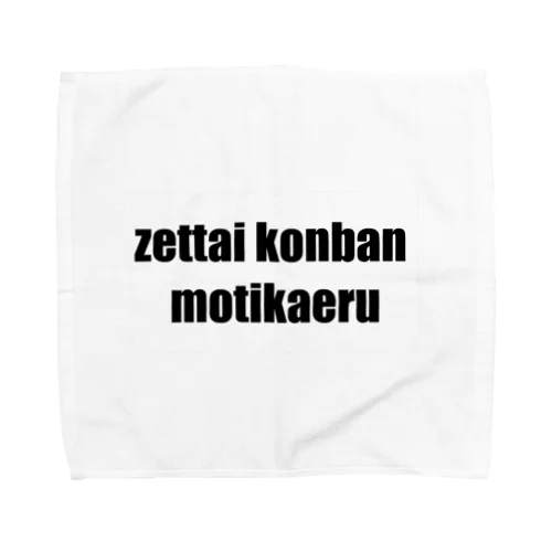 絶対今晩持ち帰る タオルハンカチ