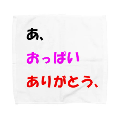 あ、おっぱいありがとう、 Towel Handkerchief