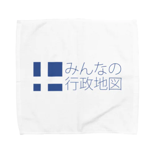 みんなの行政地図公式グッズ Towel Handkerchief