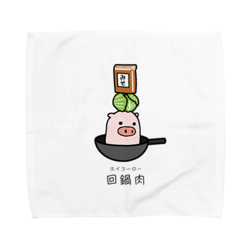 豚さん_回鍋肉（ホイコーロー） Towel Handkerchief