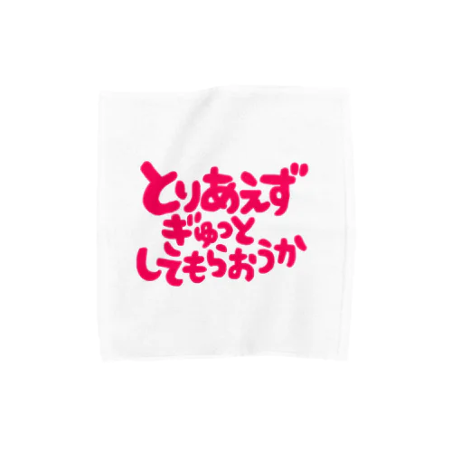 ぎゅっとしてもらおうか Towel Handkerchief