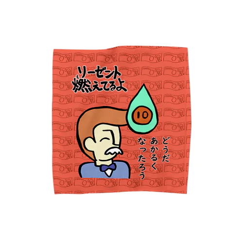 リーゼント燃えてるよ　どうだあかるくなったろうver. Towel Handkerchief