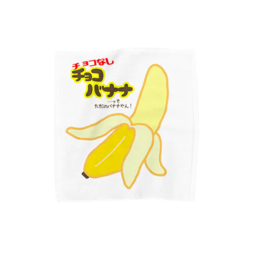 チョコなしチョコバナナ タオルハンカチ