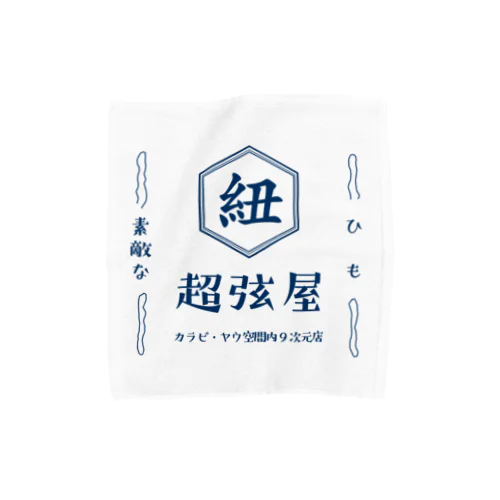 ひも　超弦屋　超弦理論　カラビ・ヤウ空間みやげ　レトロ　紺緑　 Towel Handkerchief