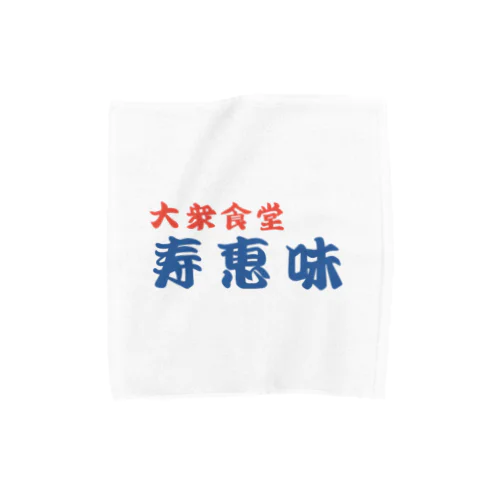 大衆食堂　寿恵美 Towel Handkerchief