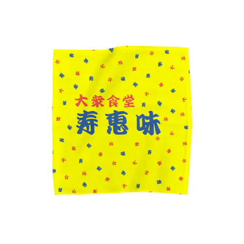 GF（イエロースクエア）　大衆食堂　寿恵美 Towel Handkerchief