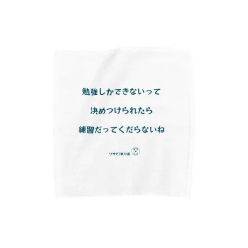 東川遥２０公式グッズ_ワサビA タオルハンカチ