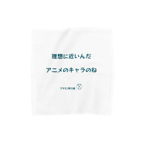 東川遥20公式グッズ_ワサビB タオルハンカチ