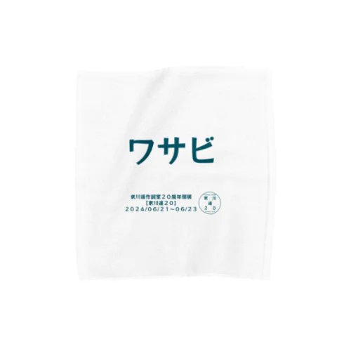 東川遥２０公式グッズ_ワサビTITLE タオルハンカチ