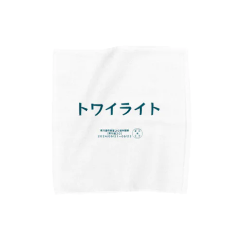 東川遥２０公式グッズ_トワイライトTITLE Towel Handkerchief