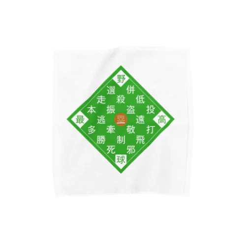 「野球最高」 Towel Handkerchief