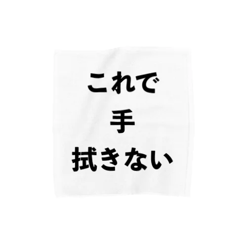 これで手拭きない Towel Handkerchief