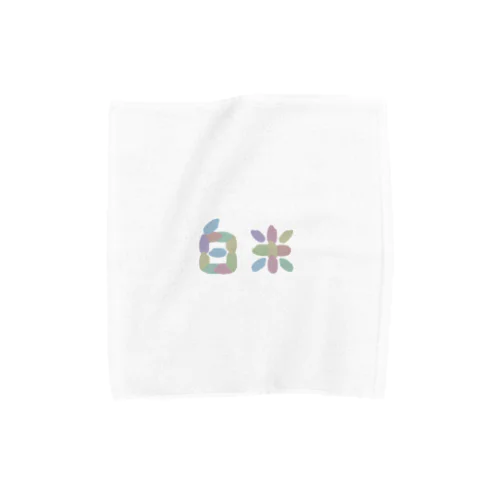 白米 Towel Handkerchief