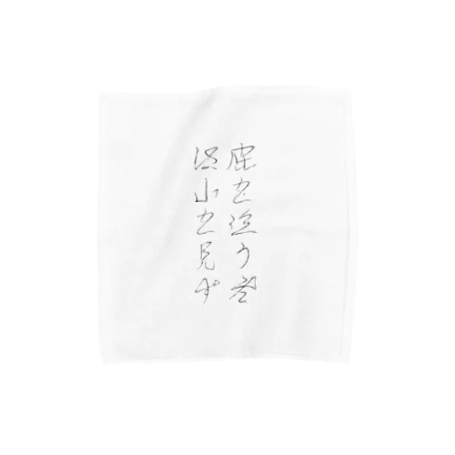 鹿を追う者は山を見ず Towel Handkerchief