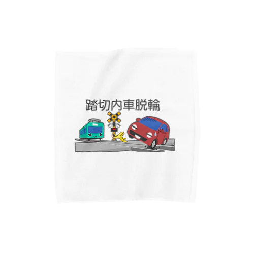 踏切内車脱輪 Towel Handkerchief