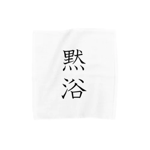 黙浴くん（透過） Towel Handkerchief