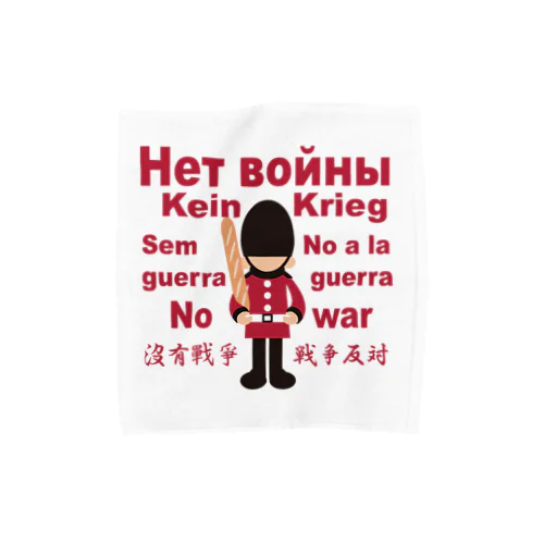 Нет войны　パンと衛兵  (戦争反対Vr) Towel Handkerchief