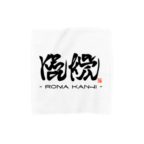 ローマ漢字 Towel Handkerchief