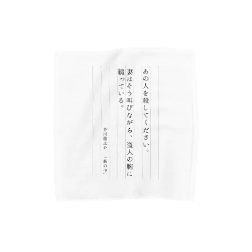 【数量限定】芥川龍之介「藪の中」 Towel Handkerchief