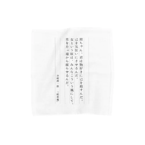 【数量限定】谷崎潤一郎「続悪魔」 Towel Handkerchief