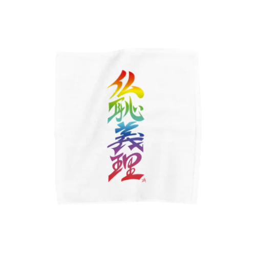 仏恥義理（ぶっちぎり）虹 Towel Handkerchief