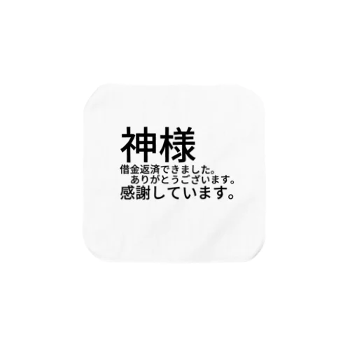 神様　借金返済できました。　　　ありがとうございます。感謝しています。 タオルハンカチ