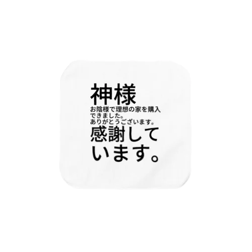 神様　お陰様で理想の家を購入できました。　　　　　　ありがとうございます。　感謝しています。 Towel Handkerchief