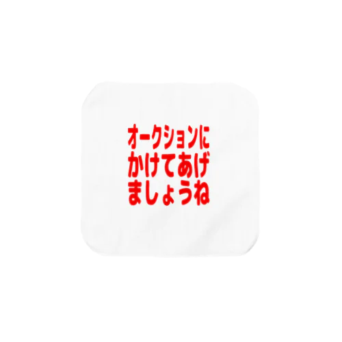 オークションにかけてあげましょうね タオルハンカチ