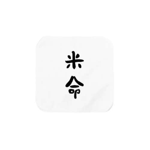 米命(黒字) Towel Handkerchief