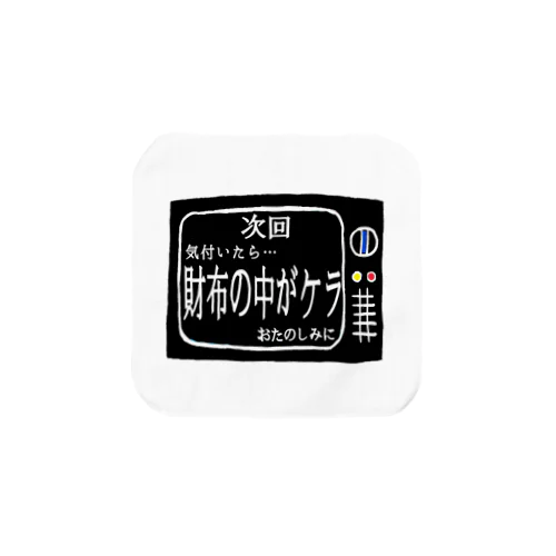 次回予告シリーズ｢財布の中が…｣ タオルハンカチ