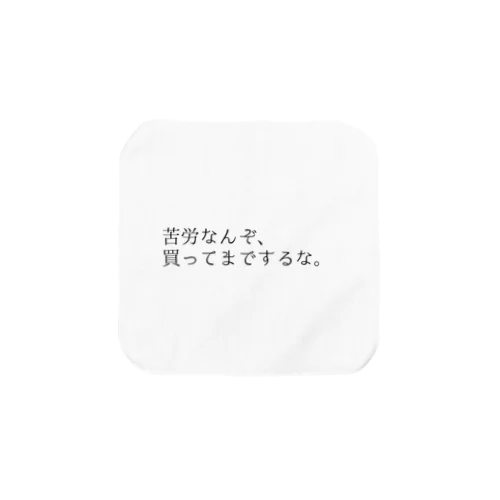 苦労なんぞ、(白) タオルハンカチ