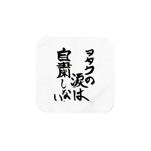 ヲタクの涙拭きハンカチ タオルハンカチ