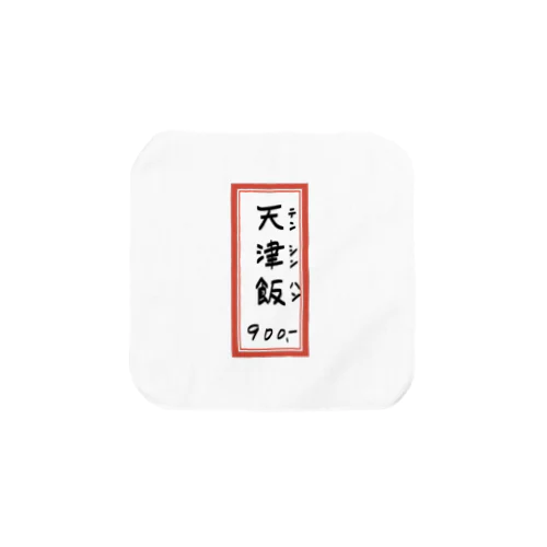 街中華♪メニュー♪天津飯♪2010 タオルハンカチ