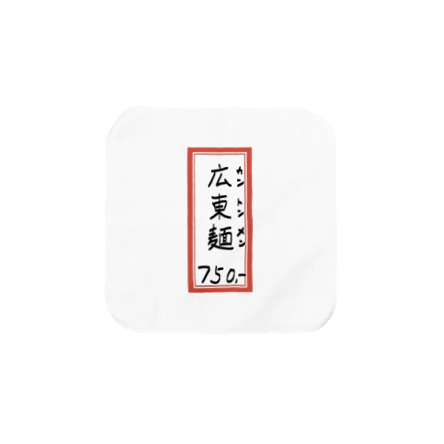 街中華♪メニュー♪広東麺(カントンメン)♪2104 タオルハンカチ